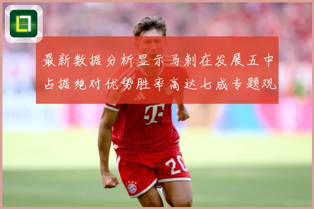 最新数据分析显示马刺在发展五中占据绝对优势胜率高达七成专题观察：最新赛事动态与深度分析