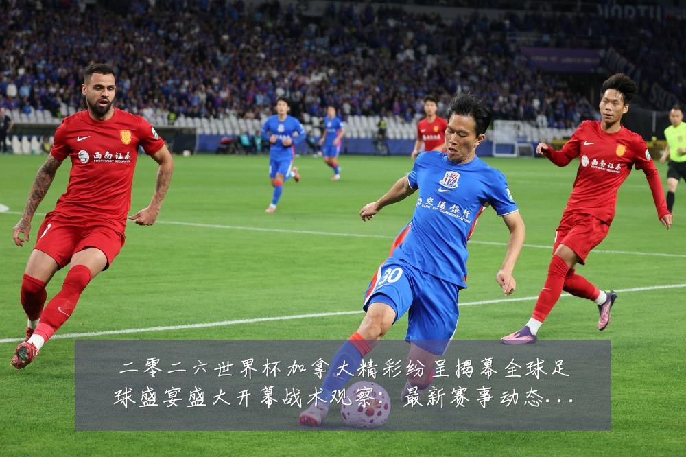二零二六世界杯加拿大精彩纷呈揭幕全球足球盛宴盛大开幕战术观察:最新赛事动态与深度分析
