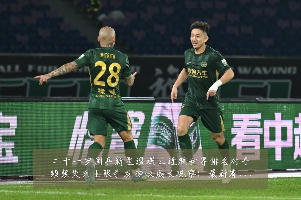 二十一岁国乒新星遭遇三连败世界排名对手频频失利上限引发热议成长观察:最新赛事动态与深度分析