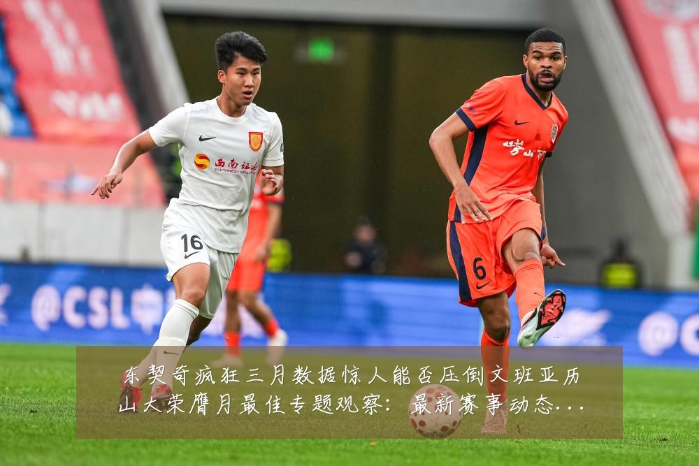 东契奇疯狂三月数据惊人能否压倒文班亚历山大荣膺月最佳专题观察:最新赛事动态与深度分析