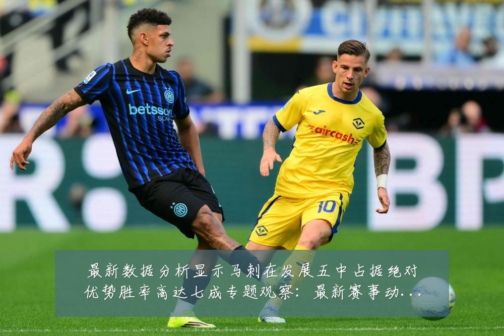 最新数据分析显示马刺在发展五中占据绝对优势胜率高达七成专题观察:最新赛事动态与深度分析